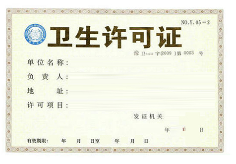 公共衛(wèi)生許可證