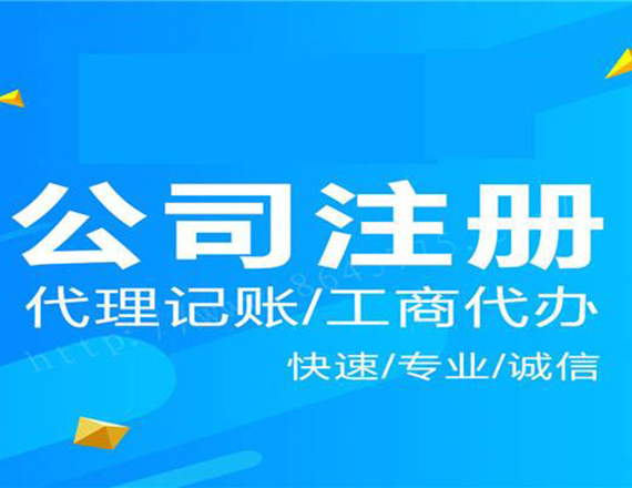不同類型公司，對開公司注冊營業(yè)執(zhí)照的條件有什么區(qū)別